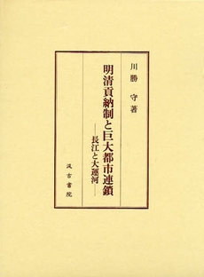 良書網 明清貢納制と巨大都市連鎖 出版社: 汲古書院 Code/ISBN: 9784762928611