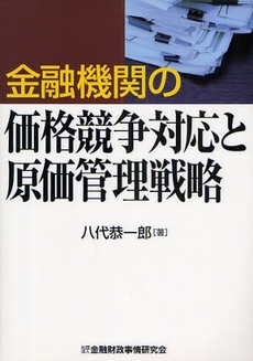 良書網 金融機関の価格競争対応と原価管理戦略 出版社: 金融財政事情研究会 Code/ISBN: 9784322113792