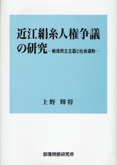 近江絹糸人権争議の研究