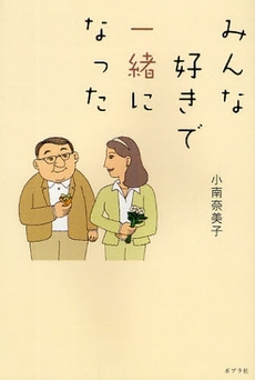 良書網 みんな好きで一緒になった 出版社: ポプラ社 Code/ISBN: 9784591108420