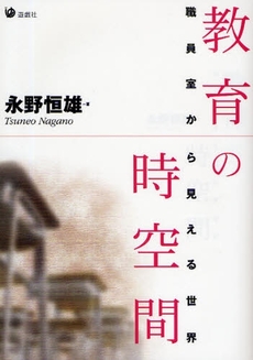 良書網 教育の時空間 出版社: 遊戯社 Code/ISBN: 9784896590043