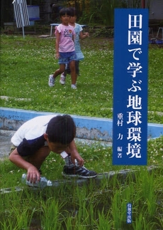 田園で学ぶ地球環境