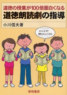 良書網 道徳の授業が100倍面白くなる道徳朗読劇の指導 出版社: 黎明書房 Code/ISBN: 9784654018161