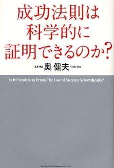 良書網 成功法則は科学的に証明できるのか? 出版社: 総合法令出版 Code/ISBN: 9784862801258