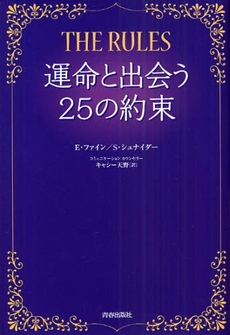 良書網 THE RULES運命と出会う25の約束 出版社: 青春出版社 Code/ISBN: 9784413037037