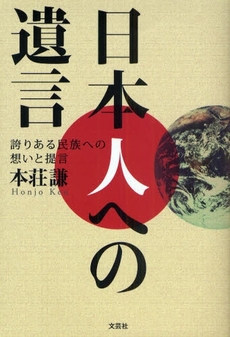 良書網 日本人への遺言 出版社: フレンズ・ウィズアウト Code/ISBN: 9784838719532