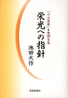 良書網 栄光への指針 出版社: 聖教新聞社 Code/ISBN: 9784412014114