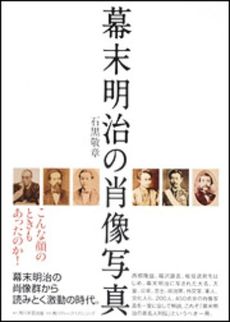 良書網 幕末明治の肖像写真 出版社: 出馬康成著 Code/ISBN: 9784046213952