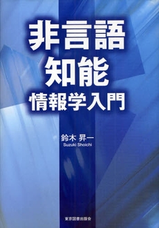 良書網 非言語知能情報学入門 出版社: 東京図書出版会 Code/ISBN: 9784862232984