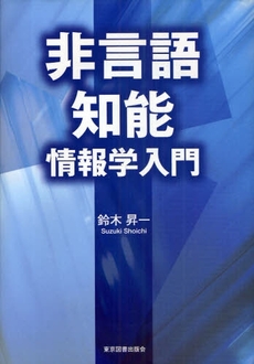 非言語知能情報学入門