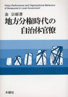 地方分権時代の自治体官僚