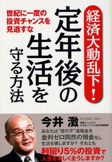 経済大動乱下!定年後の生活を守る方法