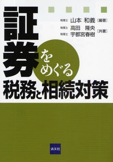 良書網 証券をめぐる税務と相続対策 出版社: 清文社 Code/ISBN: 9784433321680