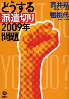 良書網 どうする派遣切り2009年問題 出版社: 唐鎌直義編 Code/ISBN: 9784845111084