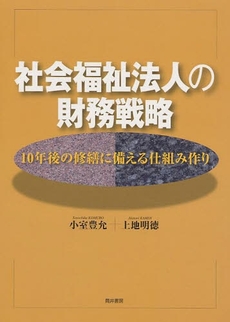 良書網 社会福祉法人の財務戦略 出版社: 筒井書房 Code/ISBN: 9784887205758