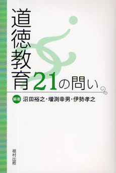 良書網 道徳教育21の問い 出版社: 福村出版 Code/ISBN: 9784571101496