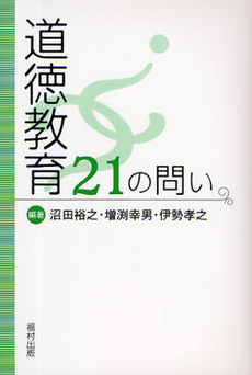 道徳教育21の問い