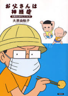 良書網 お父さんは神経症 出版社: 文芸春秋 Code/ISBN: 9784163691008