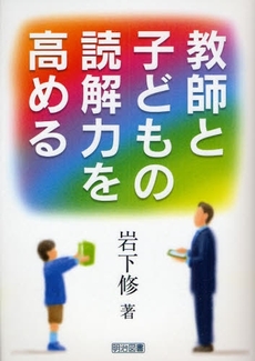 良書網 教師と子どもの読解力を高める 出版社: 明治図書出版 Code/ISBN: 9784183054197