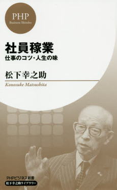 良書網 社員稼業 出版社: PHPﾊﾟﾌﾞﾘｯｼﾝｸﾞ Code/ISBN: 9784569706764