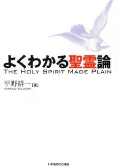 良書網 よくわかる聖霊論 出版社: いのちのことば社 Code/ISBN: 9784264027263