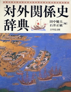 良書網 対外関係史辞典 出版社: 松尾大社社務所 Code/ISBN: 9784642014496