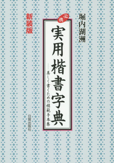 必携実用楷書字典