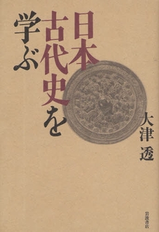 良書網 日本古代史を学ぶ 出版社: 韓勝憲著 Code/ISBN: 9784000242615