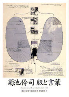 菊池伶司 版と言葉