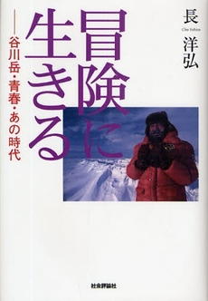 良書網 冒険に生きる 出版社: グローバル教育出版 Code/ISBN: 9784784509751