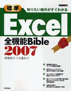 良書網 標準Excel全機能Bible 2007 出版社: AYURA著 Code/ISBN: 9784774137476