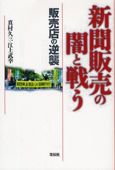 良書網 新聞販売の闇と戦う 出版社: 花伝社 Code/ISBN: 9784763405388