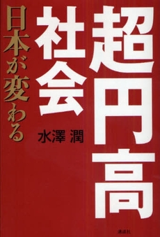 良書網 超円高社会 出版社: 講談社 Code/ISBN: 9784062153041