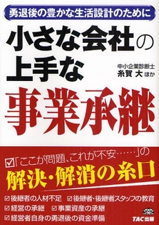 小さな会社の上手な事業承継