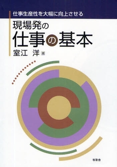 現場発の仕事の基本