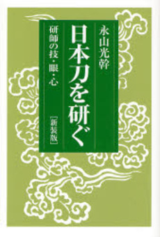 良書網 日本刀を研ぐ 出版社: 雄山閣 Code/ISBN: 9784639019893