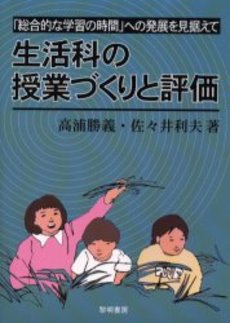 良書網 生活科の授業づくりと評価 出版社: 黎明書房 Code/ISBN: 9784654018185