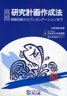 良書網 実践研究計画作成法 出版社: 凡人社 Code/ISBN: 9784893586933