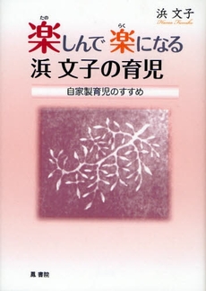 楽しんで楽になる浜文子の育児