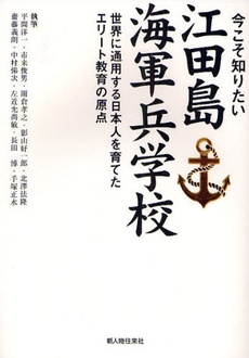 良書網 今こそ知りたい江田島海軍兵学校 出版社: 新人物往来社 Code/ISBN: 9784404035950