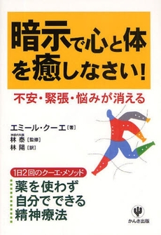 暗示で心と体を癒しなさい!