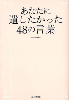 良書網 あなたに遺したかった48の言葉 出版社: ＳＴＵＤＩＯ　ＣＥＬＬ Code/ISBN: 9784863211292