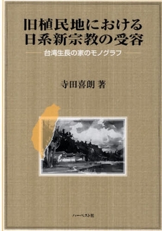良書網 旧植民地における日系新宗教の受容 出版社: ﾊｰﾍﾞｽﾄ社 Code/ISBN: 9784863390041