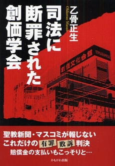 良書網 司法に断罪された創価学会 出版社: いずみ野福祉会 Code/ISBN: 9784780302585