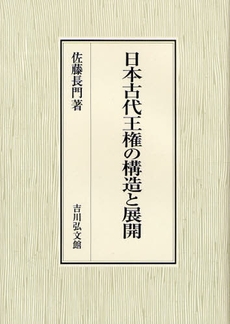 良書網 日本古代王権の構造と展開 出版社: 三秀舎 Code/ISBN: 9784642024716