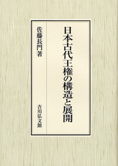 日本古代王権の構造と展開