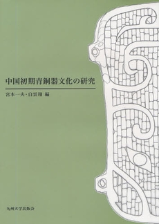 中国初期青銅器文化の研究