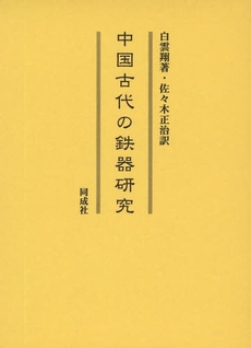 中国古代の鉄器研究