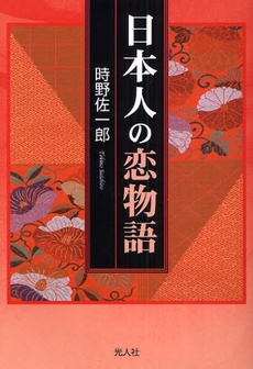 良書網 日本人の恋物語 出版社: 光人社 Code/ISBN: 9784769814184