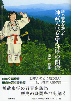 良書網 誰も書かなかった神武天皇と卑弥呼の関係 出版社: 高木書房 Code/ISBN: 9784884714130